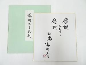 湯川スミ筆　「感謝・・・」　肉筆色紙